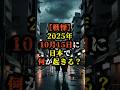【戦慄】2025年10月15日に日本で何が起きる？【 都市伝説 予知能力 ミステリー スピリチュアル 】