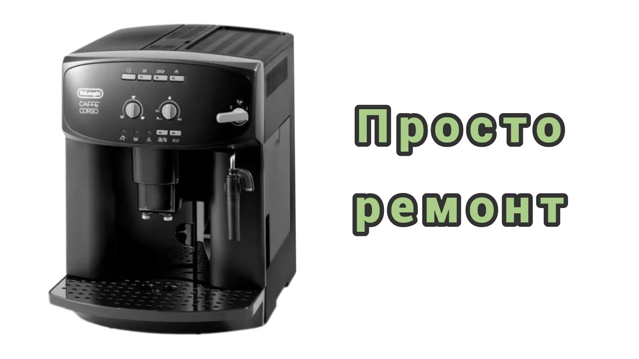 De longi ошибки