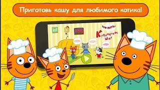 Три Кота:Кулинария / Игра для детей на андроид / Три Кота все серии подряд