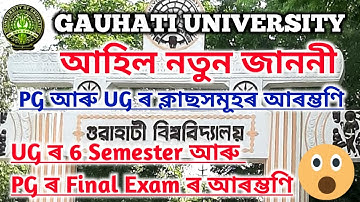 গুৱাহাটী বিশ্ববিদ্যালয়ৰ পৰা আহিল নতুন জাননী (GU Published Notice on UG, PG Class Reopening & Exams)