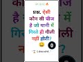 सिर्फ जीनियस ही answer  दे पाएंगे 🧠 GK Short Quiz| #gk #gkquiz