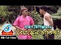 Harun kisinger        byakkol vatija  bangla comedy