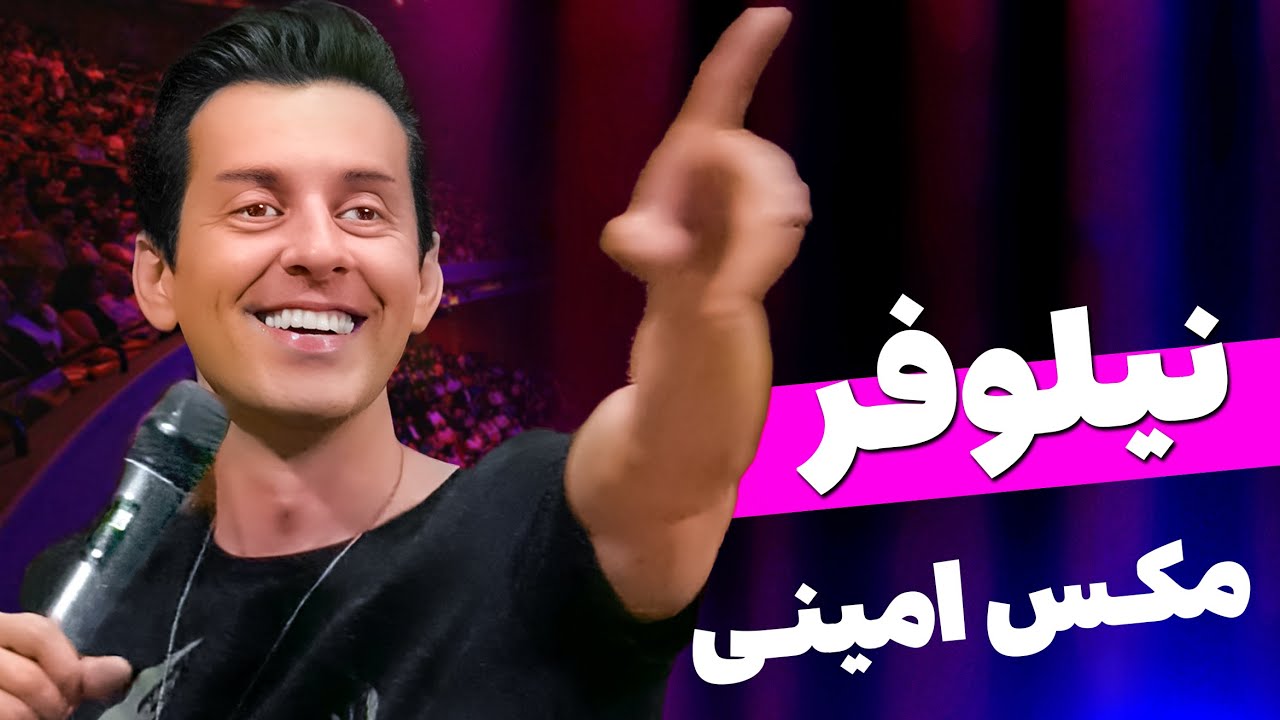 کلیپ کامل نیلوفر - مکس امینی