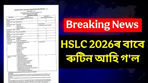 HSLC Exam 2026 Routine ASSEB Assam🚨 Big Update Finally ৰুটিন আহি গল HSLC 2026