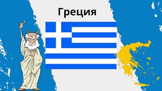Греция - обзор страны . Глобальный торговый флот . Потомки древней цивилизации
