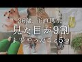 【36歳、正直思う】見た目が9割。まずやったこと5つ【自分磨き｜早起き｜アラサー】