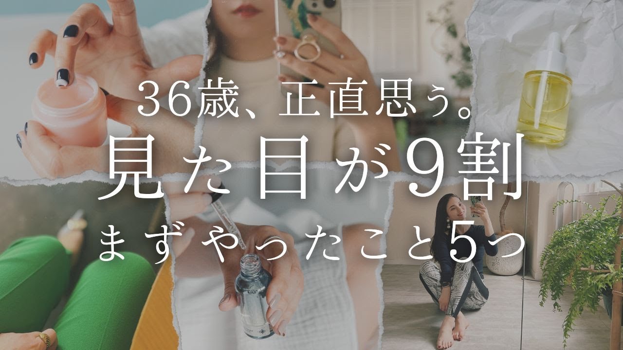 【36歳、正直思う】見た目が9割。まずやったこと5つ【自分磨き｜早起き｜アラサー】