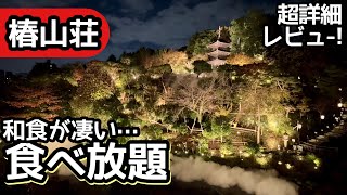 食べ放題！椿山荘のホテルビュッフェは豪華な和食が食べ放題で過去最高レベルの大食いになりました！
