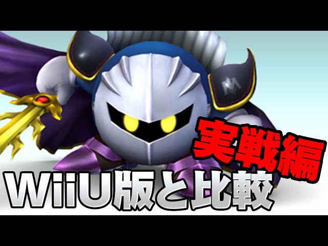 スマブラX】スマブラ for WiiUのメタナイトとどっちが強いか比較して