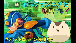 【#ロックマンエグゼ1】初見プレイ！エグゼを遊ぶ003【ねこなめくじ】