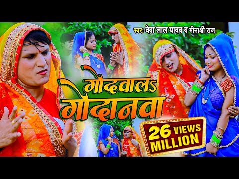 #VIDEO SONG गोदवाल गोदनवा #देवा लाल यादव #मीनाक्षी राज , धोबी गीत वीडियो सॉन्ग 2022 #Bhojpuri