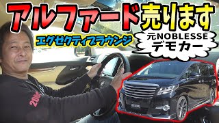 アルファード・エグゼクティブラウンジ 売ります｜元ノブレッセのデモカー