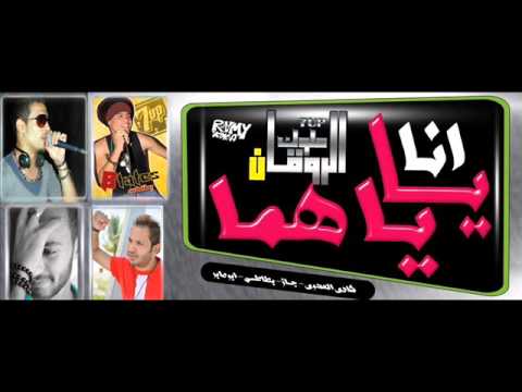 مهرجان يااناياهما فريق السفن اب ملوك الروقان شادى العدوى وجاز وبطاطس توزيع ابوصابر