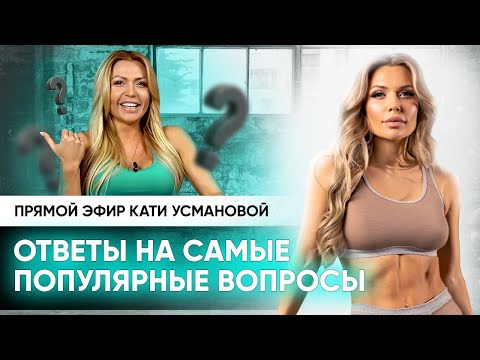 Прямой эфир Кати Усмановой | Ответы на самые популярные вопросы