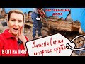 ДАЧА | Замена венца старого сруба | Реставрация деревянного дома