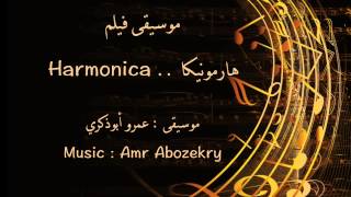 Amr Abozekry - Harmonica / موسيقى فيلم هارمونيكا - عمرو أبوذكري