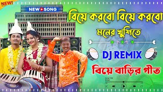 বিয়ে করবো বিয়ে করবো মনের খুশিতে | Biyer Gide New Ful JBL Hard Bass Matal Dance Dj Song 2024 Trending