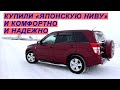 Обзор на наш новый - старый автомобиль Suzuki Grand Vitara или "Японская Нива"