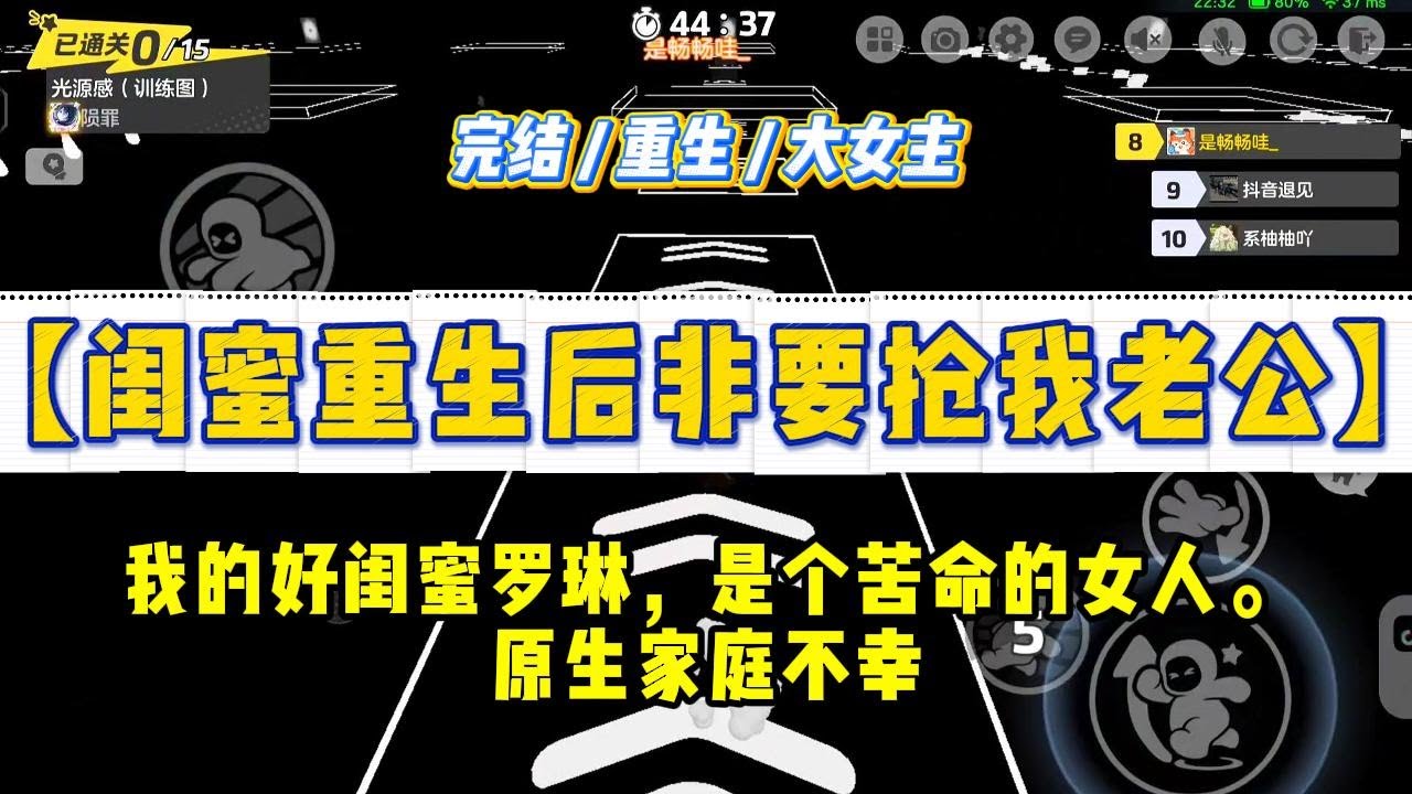 《闺蜜重生后非要抢我老公》我的好闺蜜罗琳，是个苦命的女人。原生家庭不幸，好不容易大学毕业工作又去了偏远的地方#一口气看完 #小说 #绿茶 #复仇 #重生 #现实情感 #大女主