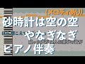 【メロディあり】砂時計は空の空 / やなぎなぎ【カラオケ動画】
