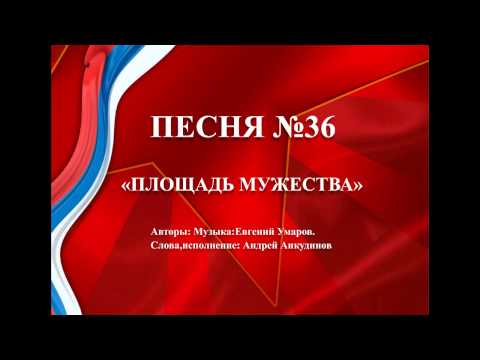 36 - «ПЛОЩАДЬ МУЖЕСТВА»