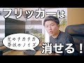 【もう悩まない】光のフリッカーを消す方法！帯状・点滅するフリッカーは消せる！ミラーレスカメラでの動画撮影・映像制作の必須知識