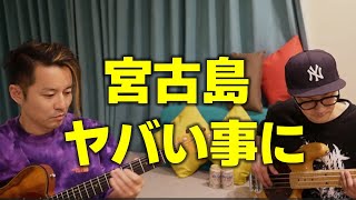 いま、宮古島が大変なことに