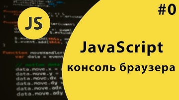 Урок #0 - Консоль браузера JavaScript