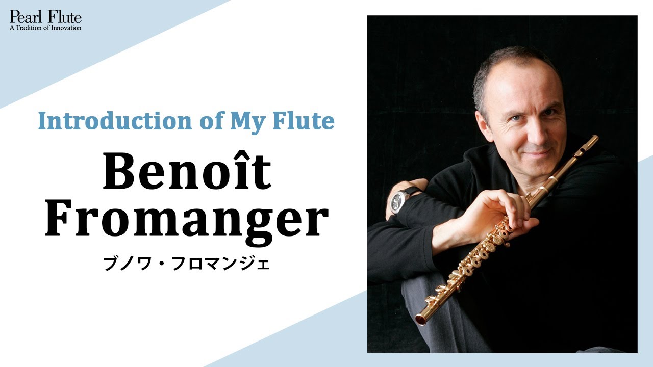 Introduction of My Flute】ブノワ・フロマンジェ / Benoit Fromanger