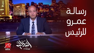 برنامج الحكاية مع عمرو أديب| رسالة عمرو أديب للرئيس السيسي