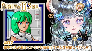#07　1000年後の世界へ　ファンタシースタ－２　#初見実況  #ファンタシースター２ #ゲーム実況　ネタバレ注意