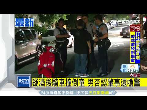 疑酒後騎車撞倒童　男否認肇事還嗆警｜三立新聞台