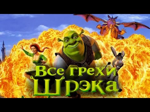 Все грехи мультфильма "Шрек"