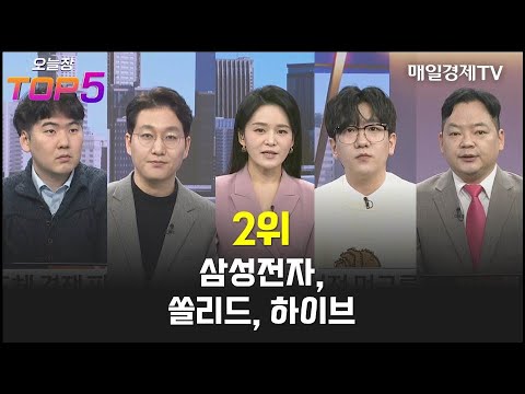 [오늘장TOP5 2위] 삼성전자, 쏠리드, 하이브