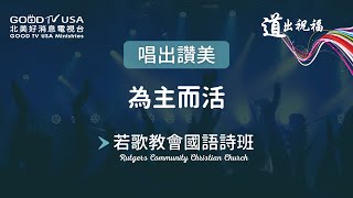為主而活 | 若歌教會國語詩班 RCCC【唱出讚美】