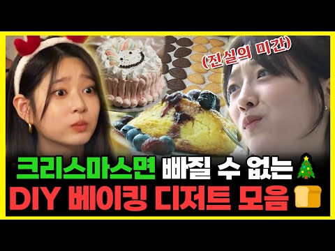 【#잘먹잘법】 크리스마스면 빠질 수 없는🎄 <strong>DIY</strong> 베이킹 디저트 모음🍞 | 전지적참견시점 | TVPP | <strong>MBC</strong> 231209 방송
