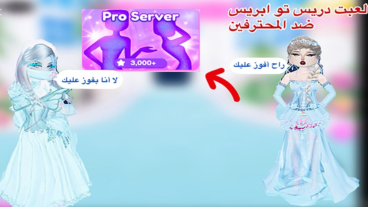 لعبت دريس تو ابريس ضد المحترفين تتوقعون فزت🤔لايك#اشترك✨🌷