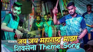 Jay Jay Maharashtra Majha & ShivSena Theme Song / Jogeshwari Beats / Banjo Party /Nandu & Mojam Rock