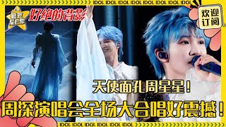 周深这个背影简直主人级别！《借过一下》《云裳羽衣曲》全场跟唱气势磅礴 深深没有一首是废歌！#周深 #春晚 #反深代词 #奔跑吧 #爱豆星日常 #音乐 #娱乐 #搞笑