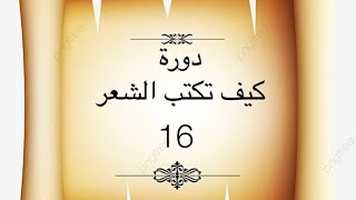 دورة كيف تكتب الشعر؟ التطبيق والممارسة || كتابة بيت شعري على البحر مجزوء الوافر (16)