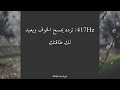 417Hz تردد يمسح الخوف ويعيد لك طاقتك 417Hz تردد يمسح الخوف ويعيد لك طاقتك