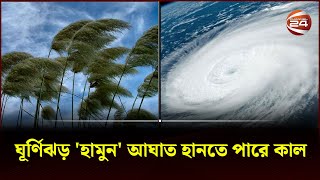 ঘূর্ণিঝড় ‘হামুন’ : উপকূলজুড়ে ৭ নম্বর বিপদ সংকেত | Hamun | Channel 24