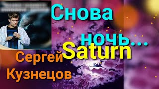 Музыка и слова Сергей Кузнецов, Снова ночь (Saturn), исполняет Игорь Веряскин