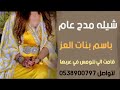 شيله مدح عام باسم بنات العز قامت الي تنومس في عربها بنت عز احمد الرجعان