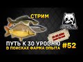 Стрим Русская Рыбалка 4 #52 - Путь к 30 уровню. В поисках Фарма опыта