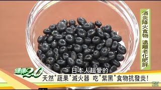日韓網友激推「黑豆減肥法」多吃可以養顏、降血脂！健康2.0 