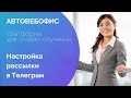 Рассылка в телеграм из Автовебофиса