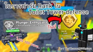 วันที่ 5 ในการฟาร์ม Rank ใน Toilet Tower Defense [Roblox]