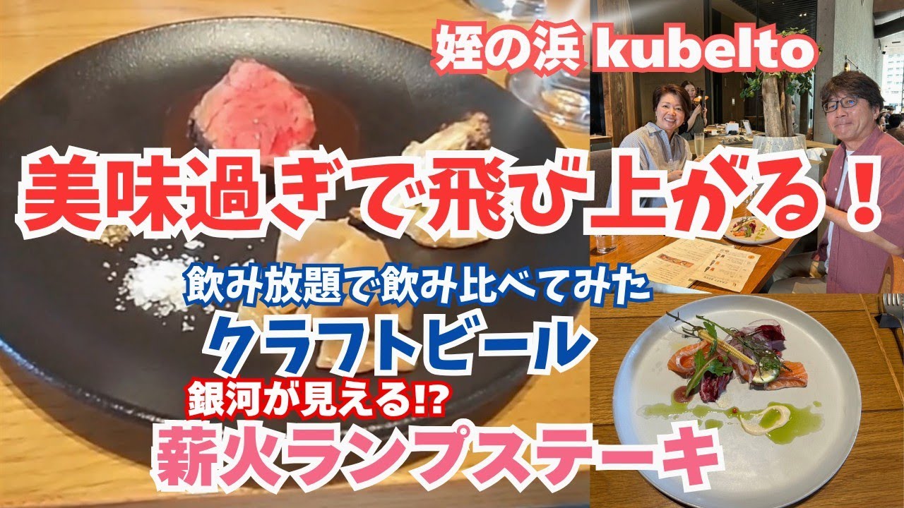 【ごはん探検隊】⭐ランプステーキに胃袋を捧げよ💥自家製クラフトビール飲み放題で飲み比べ~薪火料理でワンダふぉー♪