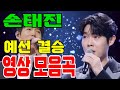 손태진 영상모음곡 예선 결승 상사화 귀한 그대 미련 때문에 백만 송이 장미 비나리 타인 가라지 그 겨울의 찻집 미워도 불타는트롯맨 영상모음